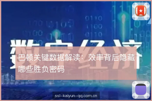 巴顿关键数据解读:效率背后隐藏哪些胜负密码 巴顿关键数据解读:效率背后隐藏哪些胜负密码