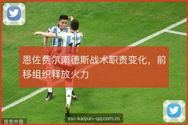 恩佐费尔南德斯战术职责变化，前移组织释放火力