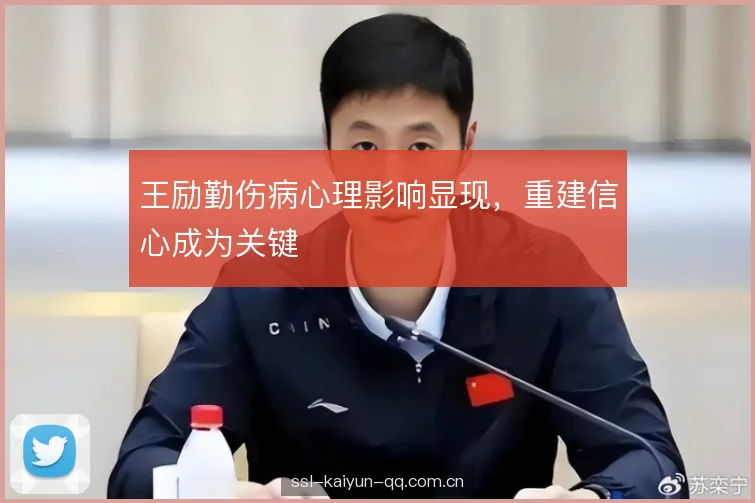 王励勤伤病心理影响显现，重建信心成为关键